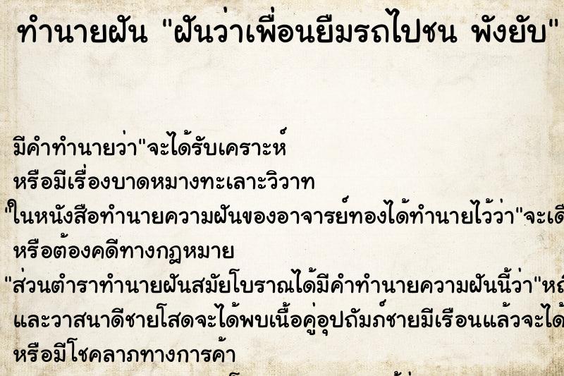 ทำนายฝัน ฝันว่าเพื่อนยืมรถไปชน พังยับ ทำนายฝัน ฝันว่าเพื่อนยืมรถไปชน พังยับ